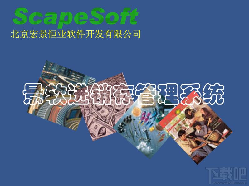 景软进销存管理系统,景软进销存管理系统下载,景软进销存管理系统官方下载