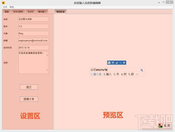 必应输入法,必应输入法皮肤编辑器