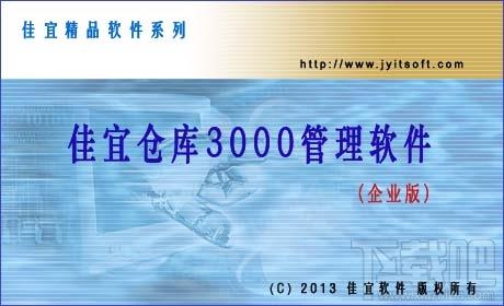 佳宜仓库3000管理软件,佳宜仓库3000管理软件(企业版)下载,佳宜仓库3000管理软件(企业版)官方下载