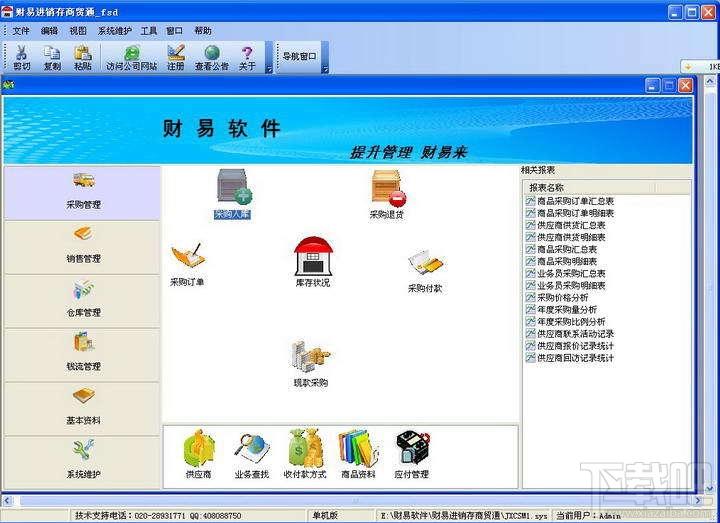 财易进销存管理软件连锁版 ,财易进销存管理软件,进销存管理软件,财易进销存管理软件下载