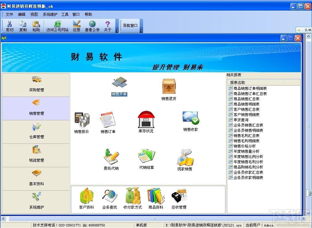 财易进销存管理软件连锁版 ,财易进销存管理软件,进销存管理软件,财易进销存管理软件下载
