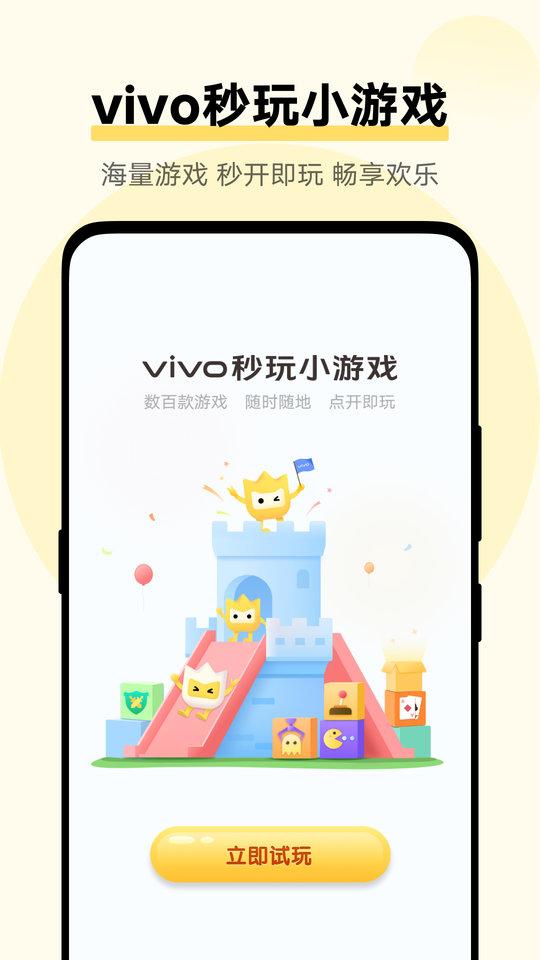 vivo小游戏秒玩小游戏的软件下载,小游戏中心,游戏盒子