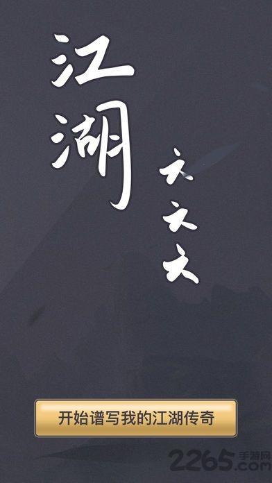 江湖六六六内购破解版下载,江湖六六六,武侠手游,放置手游
