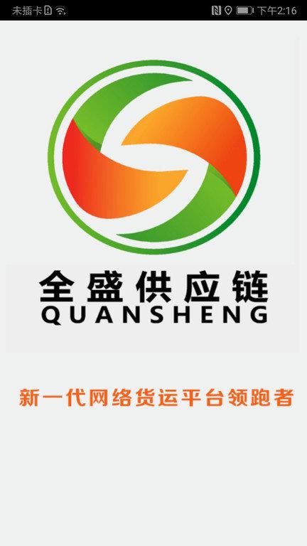 全盛货主app下载,全盛货主,物理app,运输app
