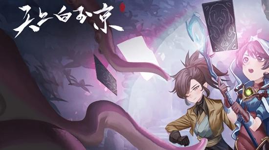 天上白玉京手游下载,天上白玉京,国风游戏,冒险游戏