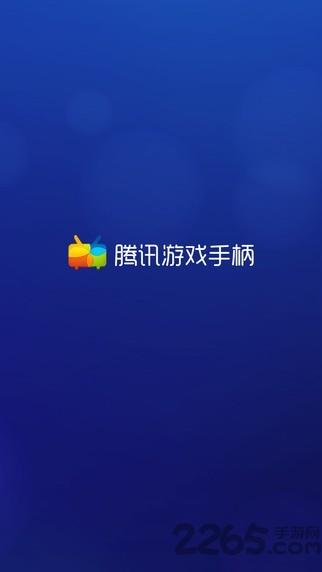 腾讯游戏手柄app下载,腾讯游戏手柄,游戏辅助