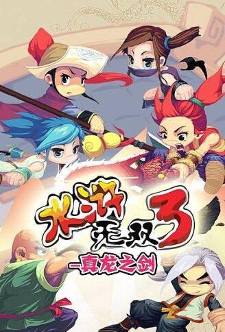 水浒无双真龙之剑内购破解版下载,水浒无双真龙之剑,武侠游戏