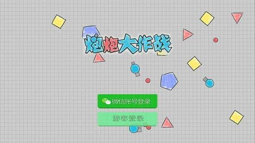 炮炮大作战单机版下载,炮炮大作战单机版,射击手游,动作手游