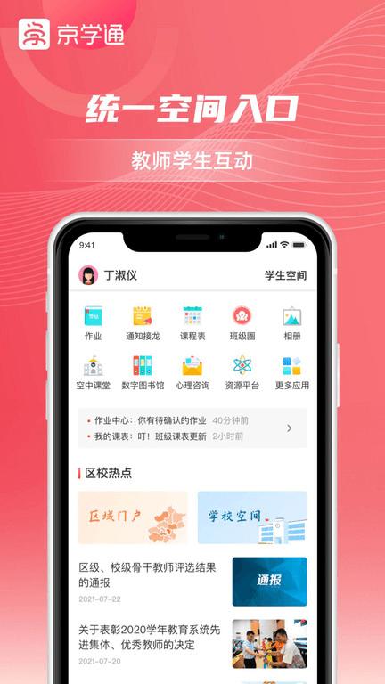 京学通学生综合素质评价平台下载,京学通,教育app,北京app
