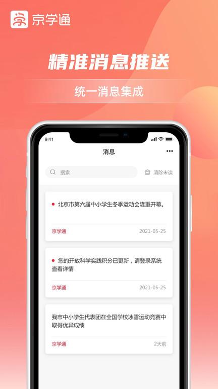 京学通学生综合素质评价平台下载,京学通,教育app,北京app