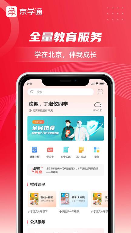 京学通学生综合素质评价平台下载,京学通,教育app,北京app