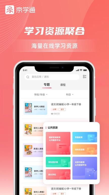 京学通学生综合素质评价平台下载,京学通,教育app,北京app