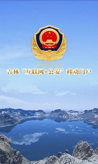 吉林公安app下载,吉林公安,公安app,吉林app