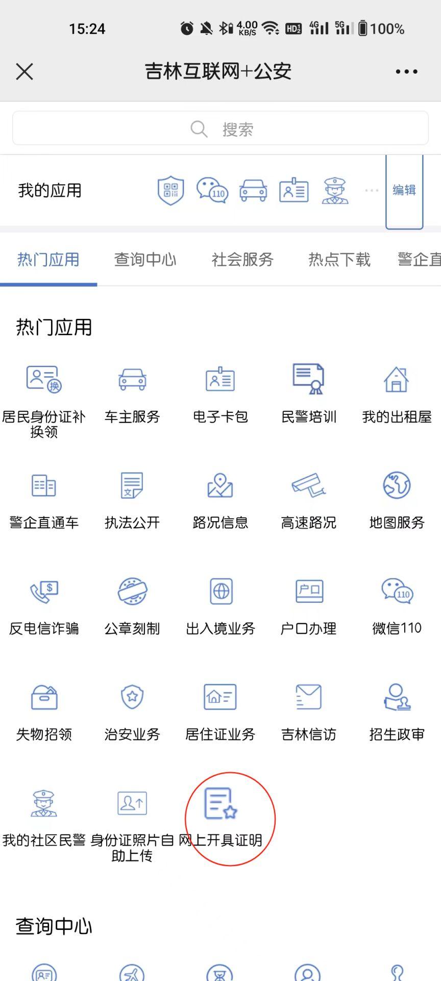 吉林公安app下载,吉林公安,公安app,吉林app